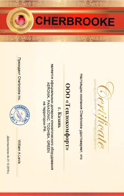 Сертификат дилера Cherbrooke
