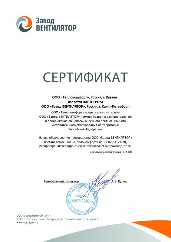 Сертификат дилера завода Вентилятор